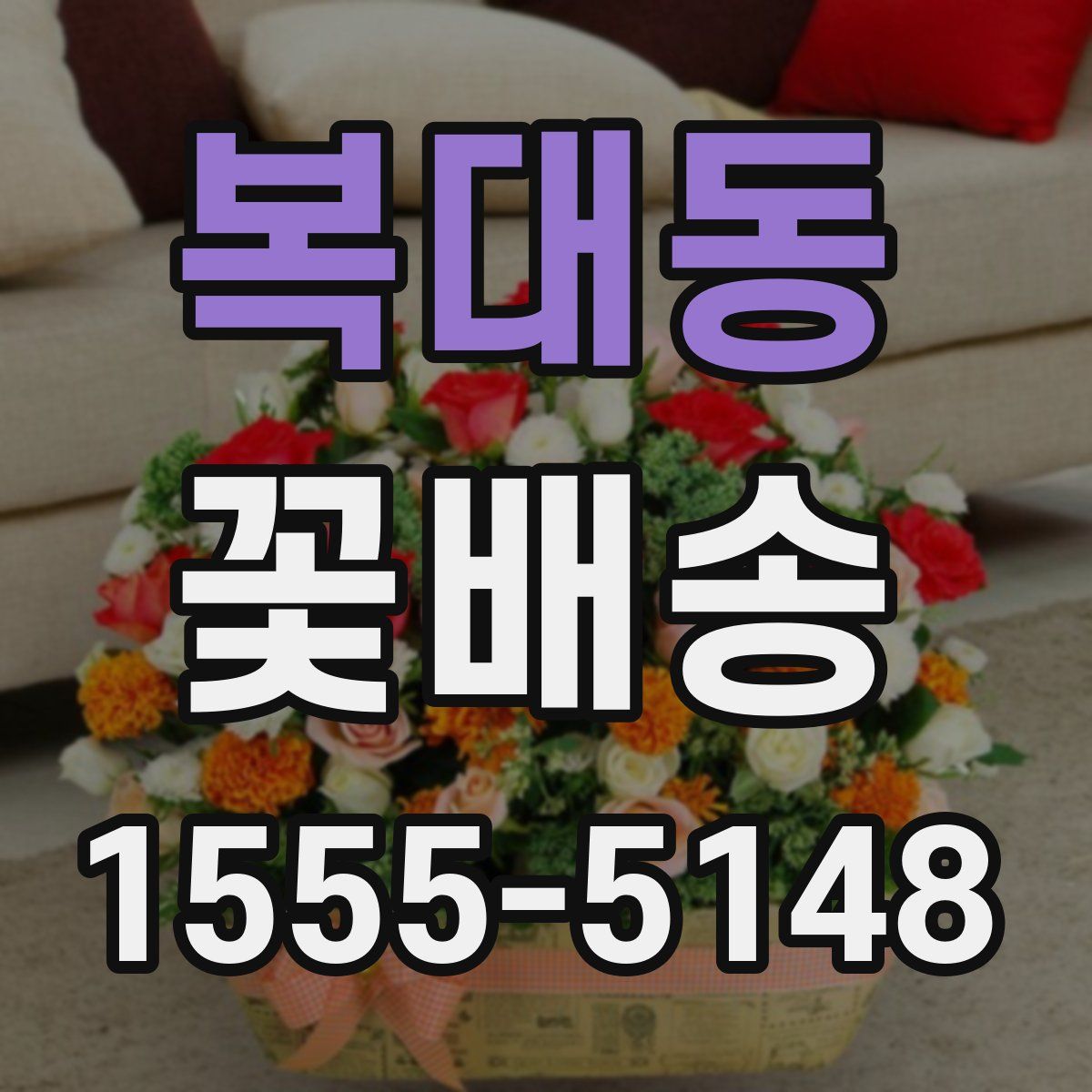 복대동 꽃배송