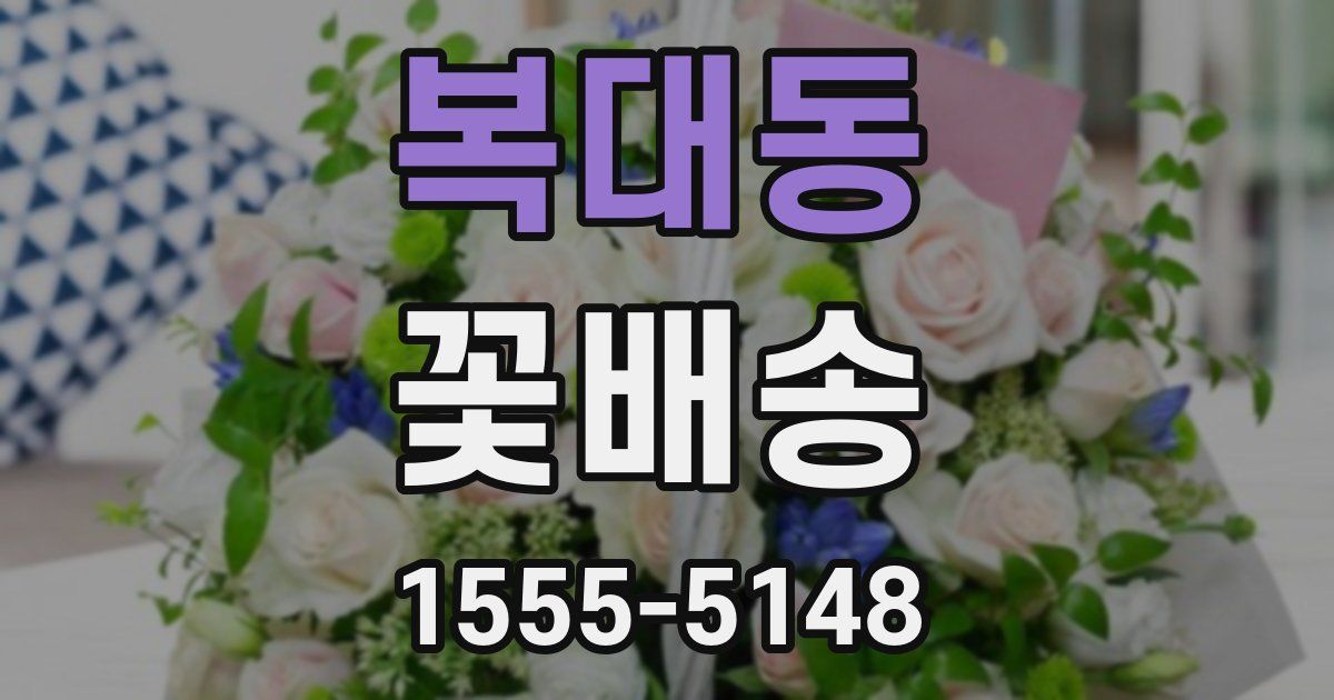 복대동 꽃배송