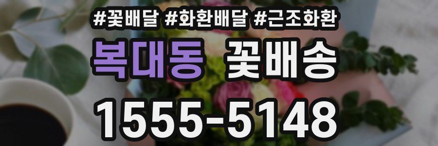 복대동 꽃배송