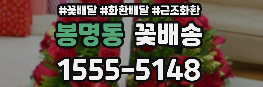 봉명동 꽃배송