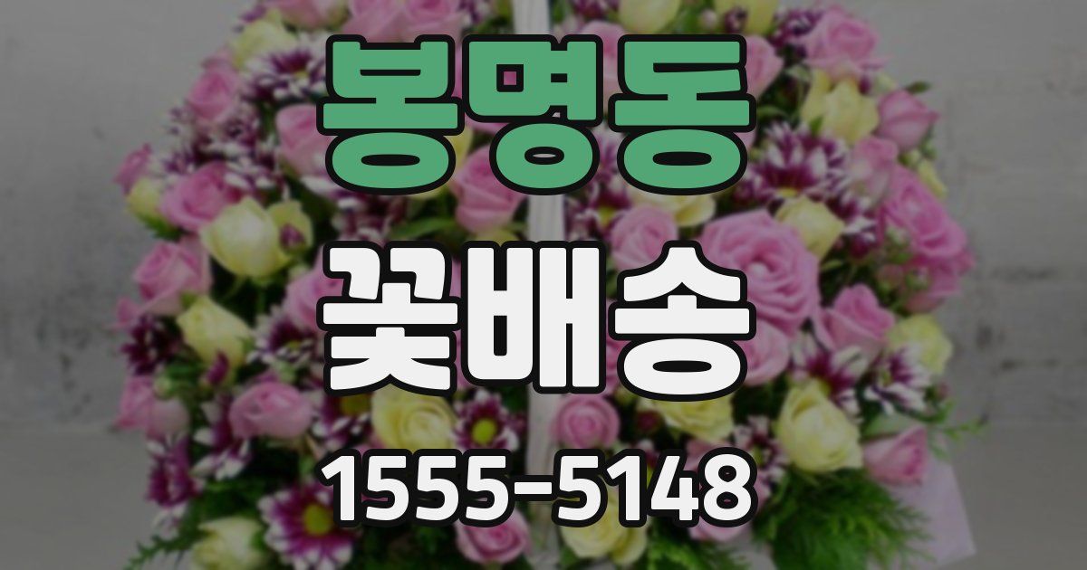 봉명동 꽃배송