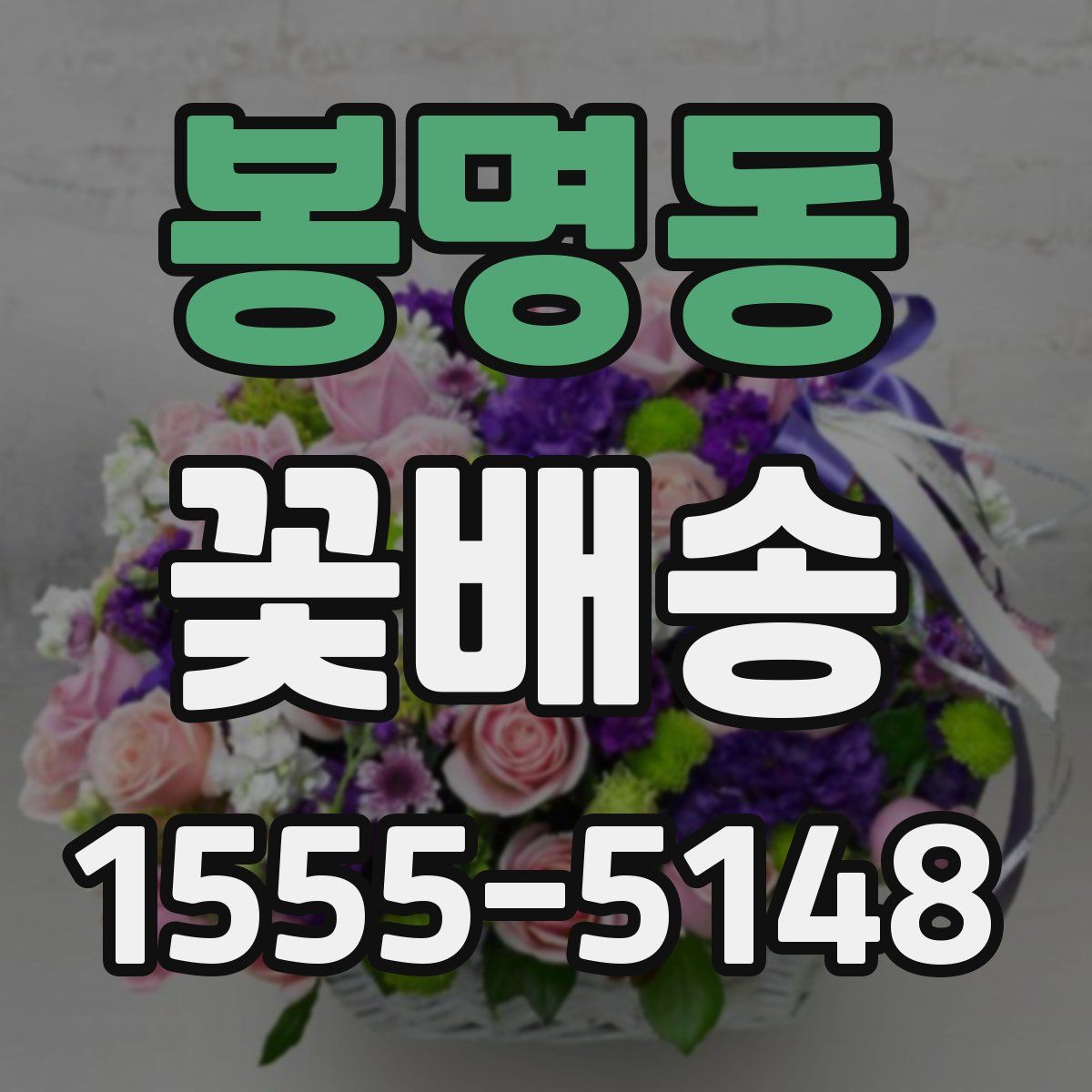 봉명동 꽃배송