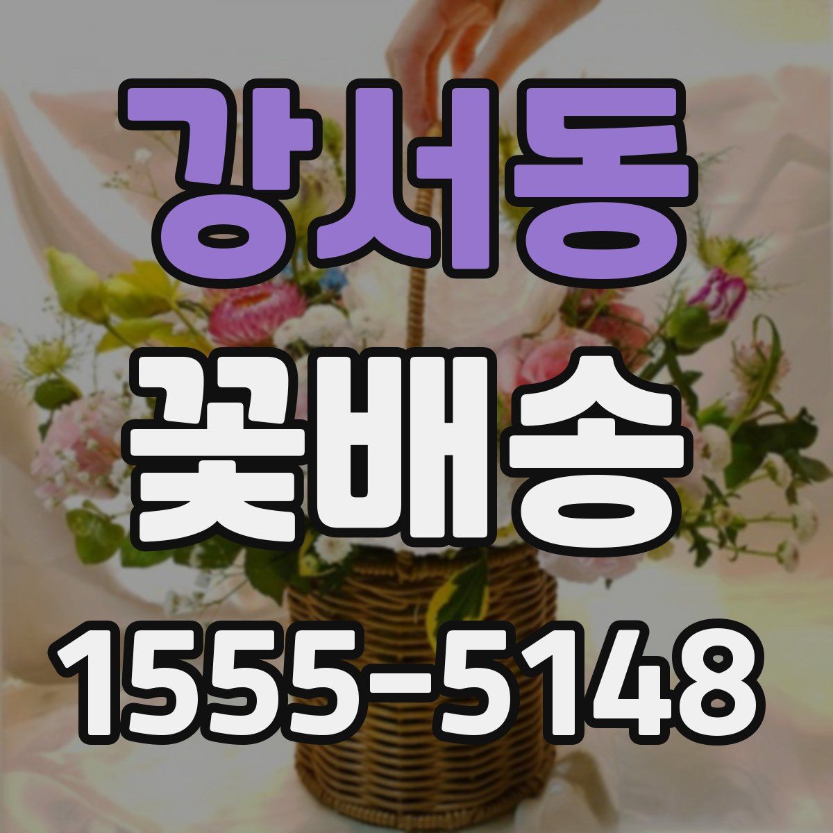 강서동 꽃배송