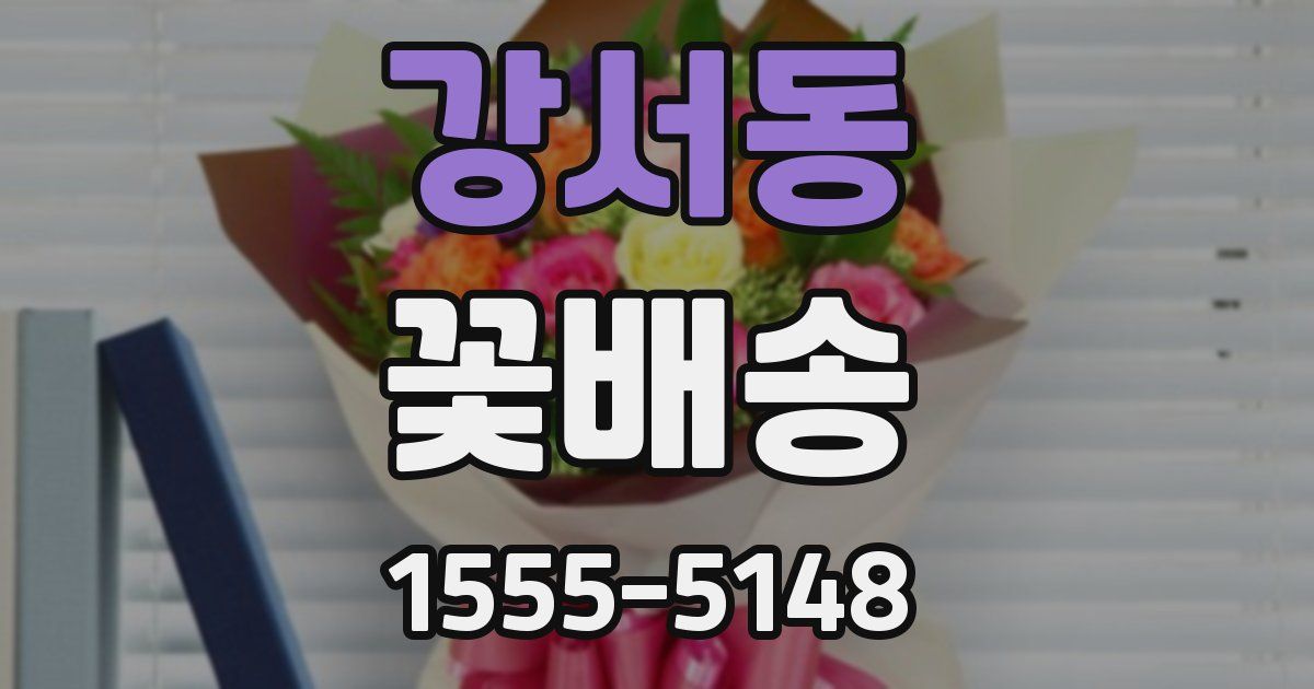 강서동 꽃배송