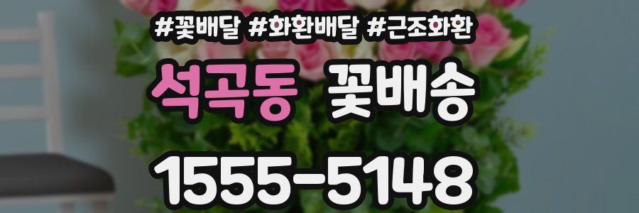 석곡동 꽃배송