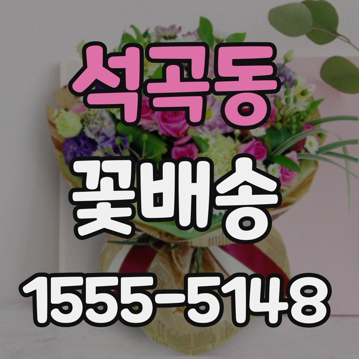 석곡동 꽃배송