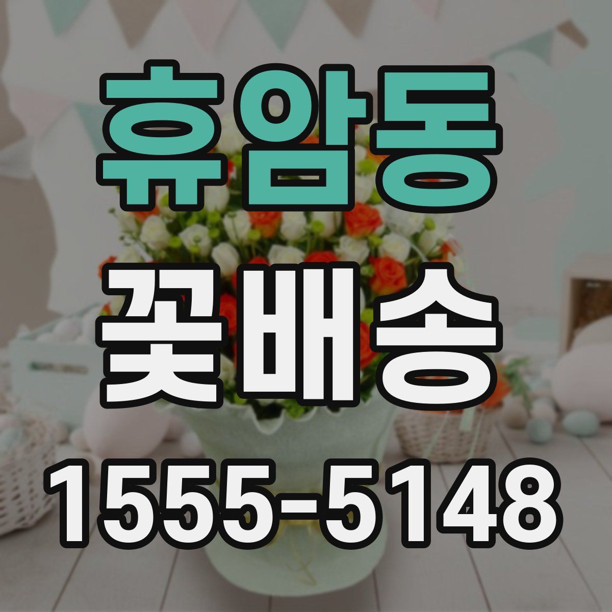 휴암동 꽃배송