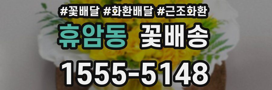 휴암동 꽃배송