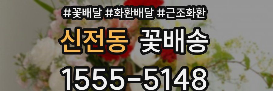신전동 꽃배송