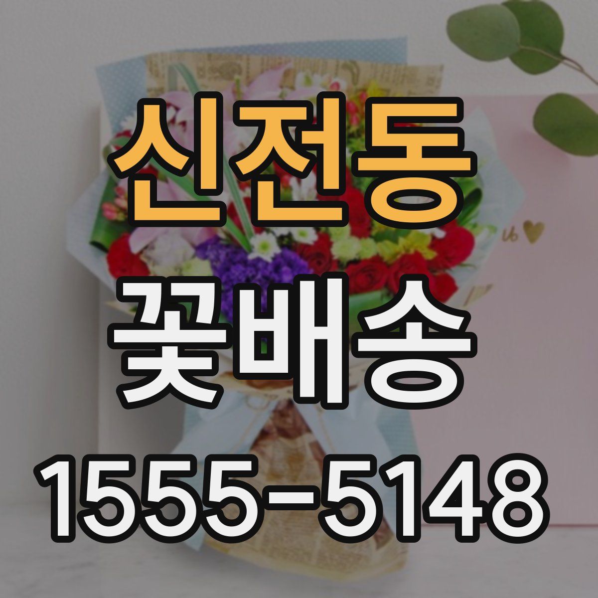 신전동 꽃배송
