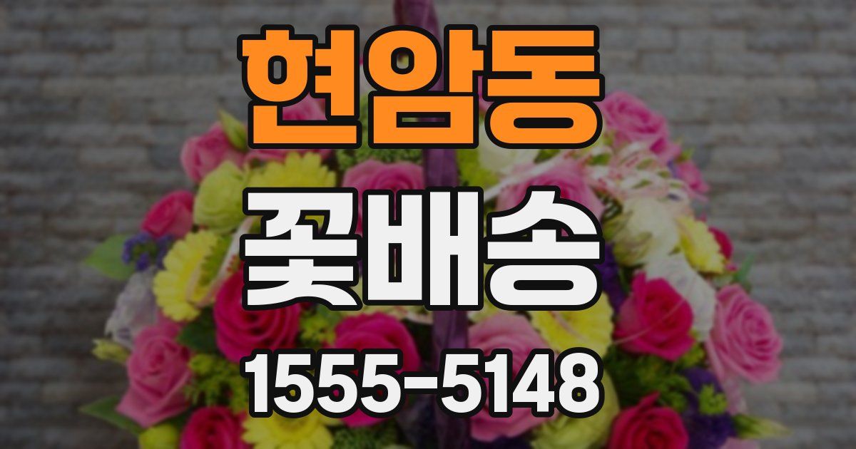 현암동 꽃배송