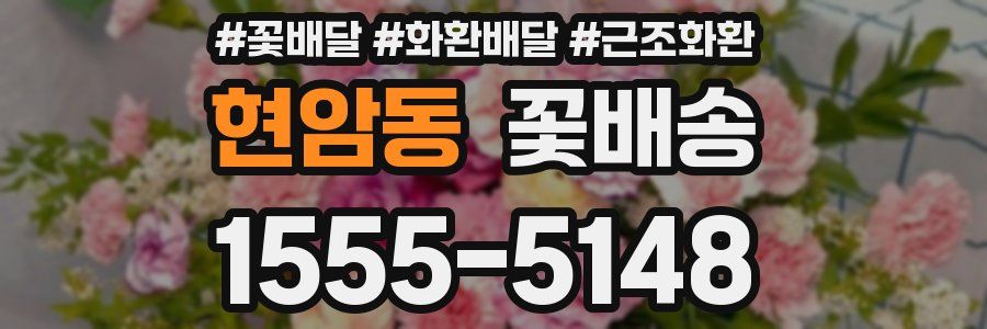 현암동 꽃배송
