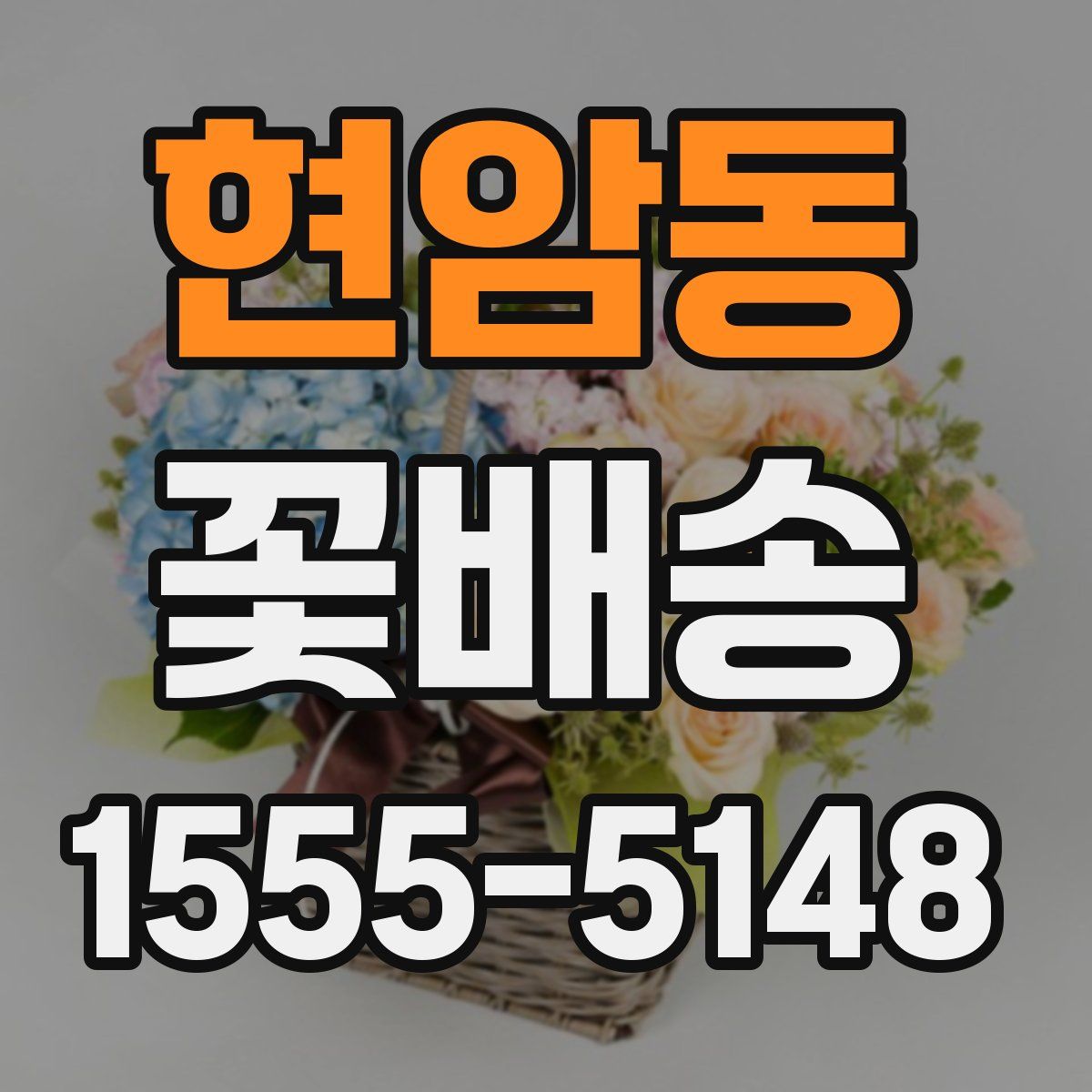 현암동 꽃배송