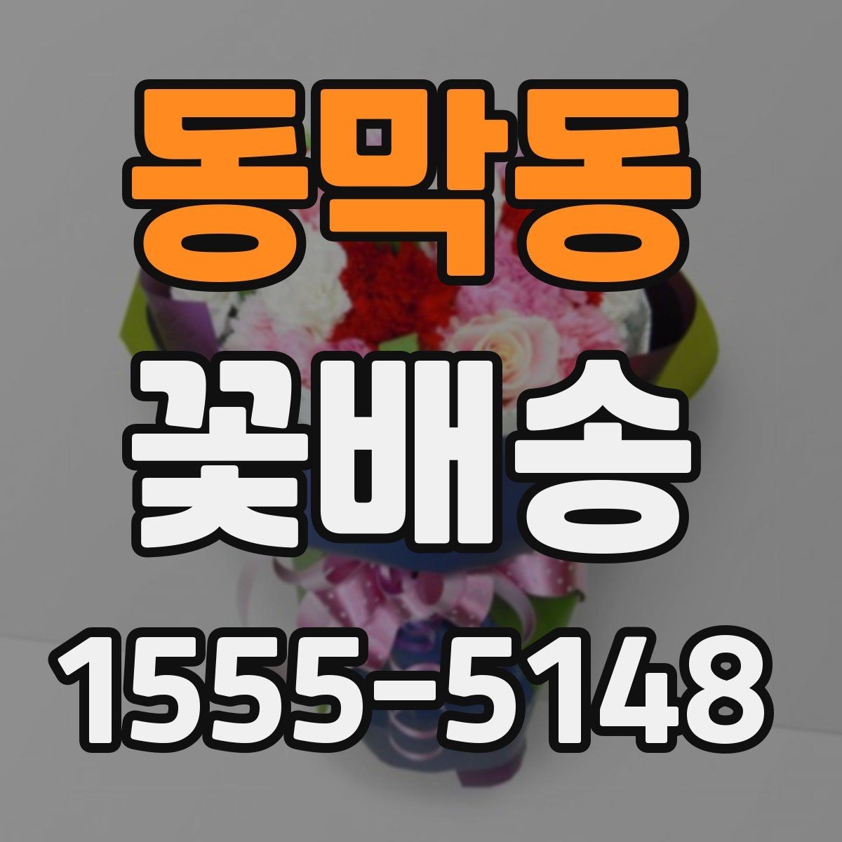동막동 꽃배송 빠르게 주문하는 절차 정리