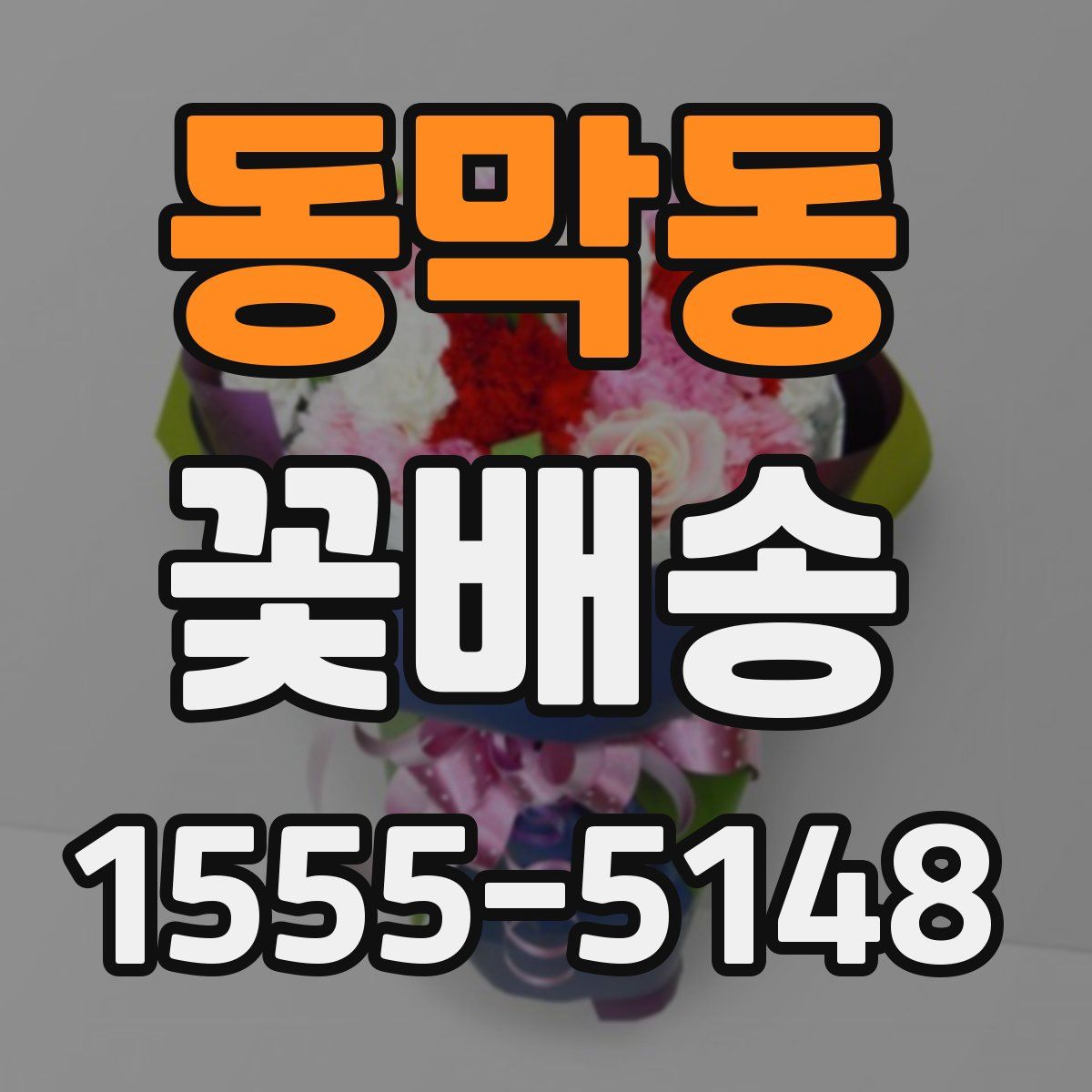 동막동 꽃배송