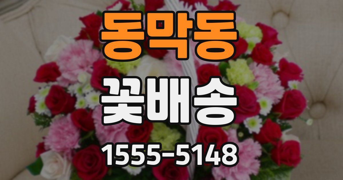 동막동 꽃배송