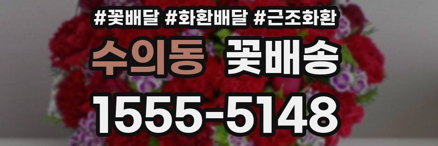 수의동 꽃배송