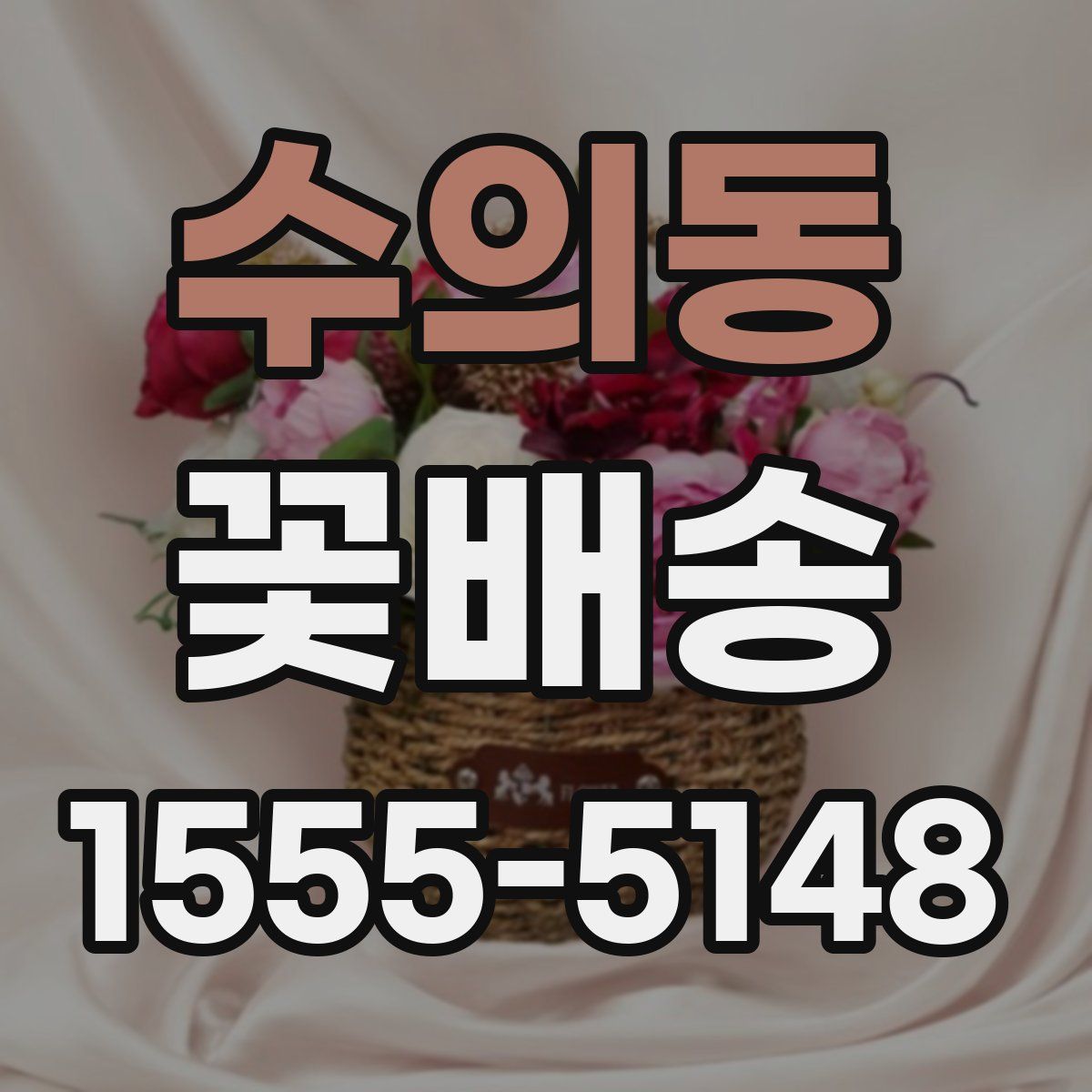 수의동 꽃배송