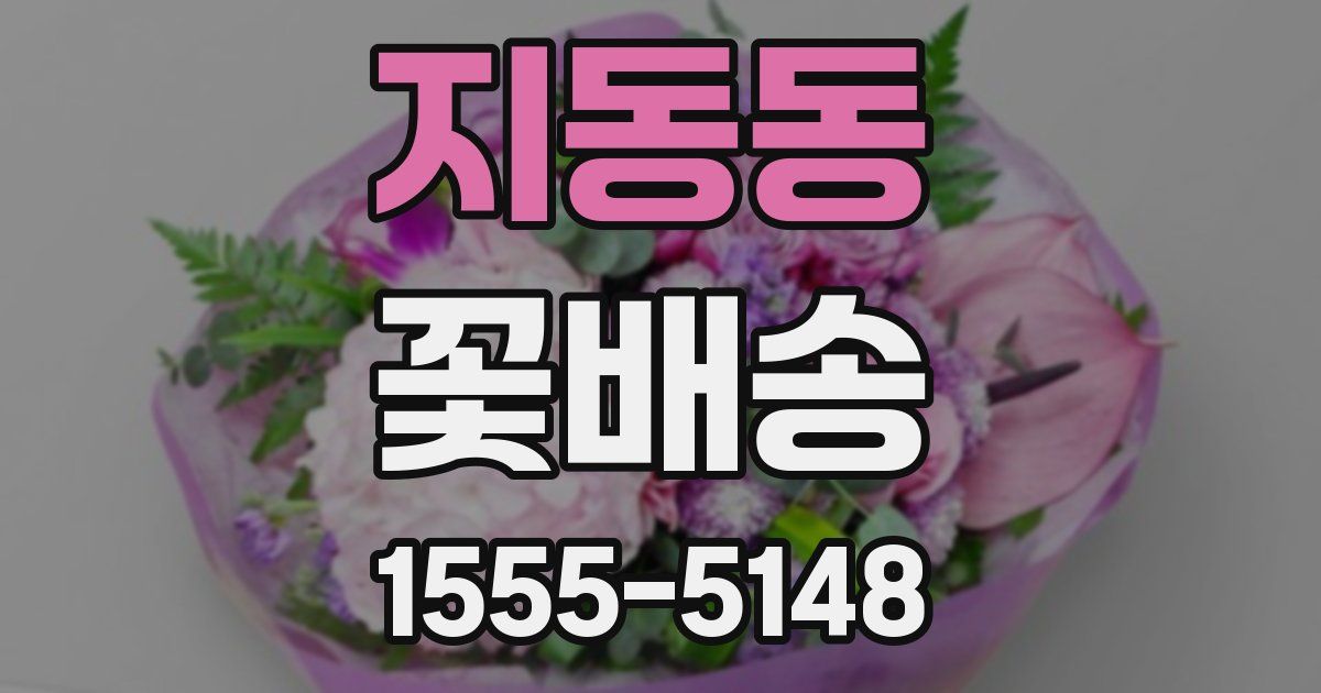 지동동 꽃배송
