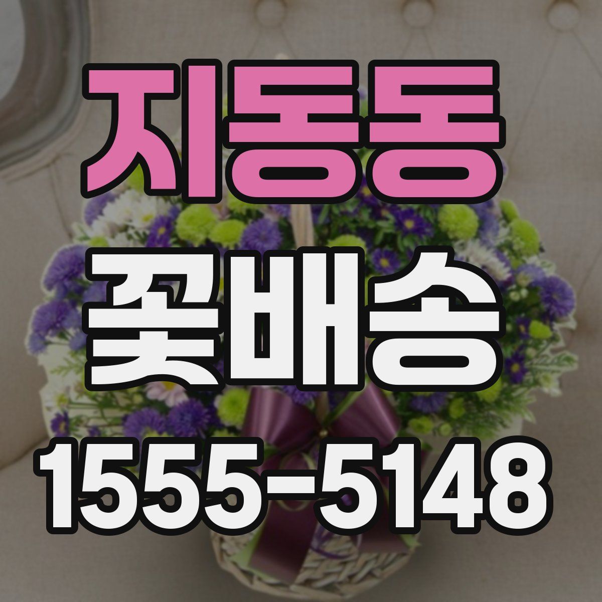 지동동 꽃배송