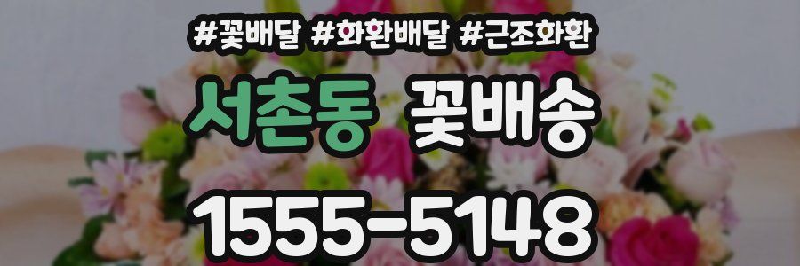 서촌동 꽃배송