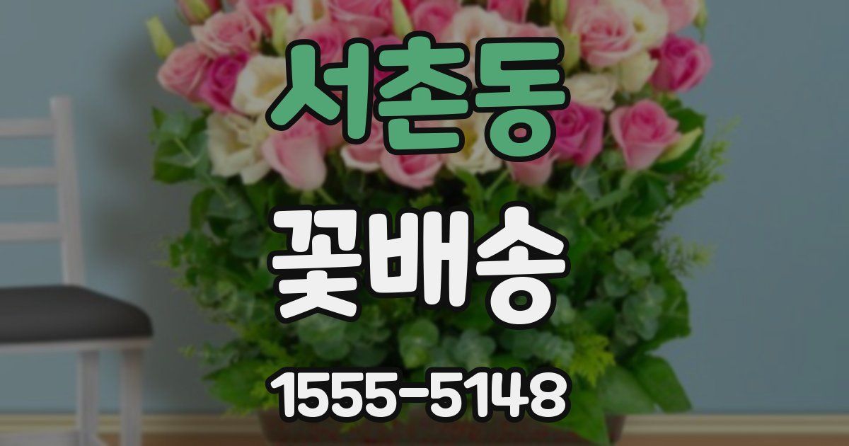 서촌동 꽃배송