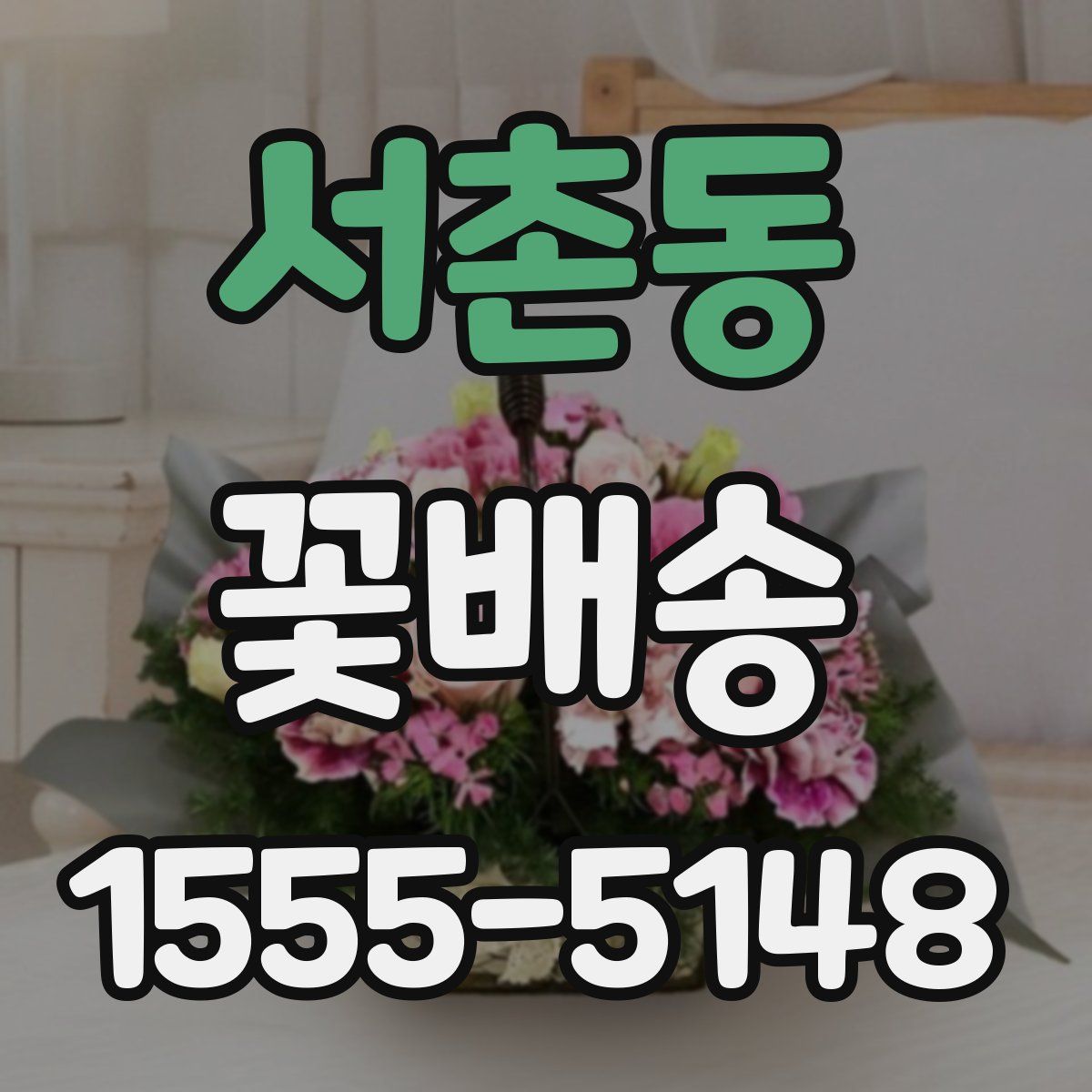 서촌동 꽃배송