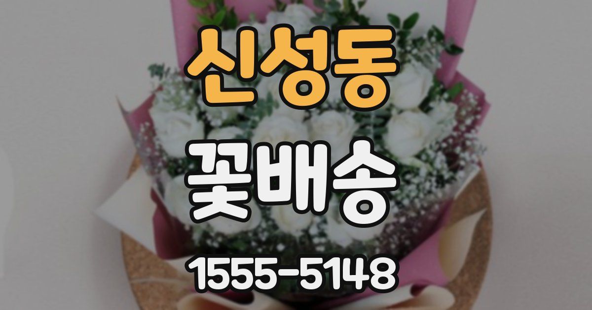 신성동 꽃배송