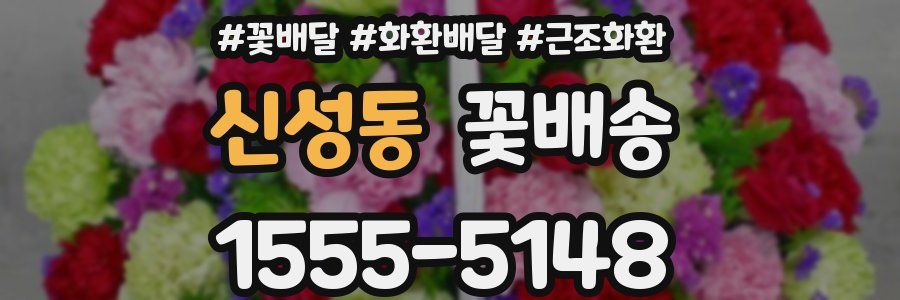 신성동 꽃배송