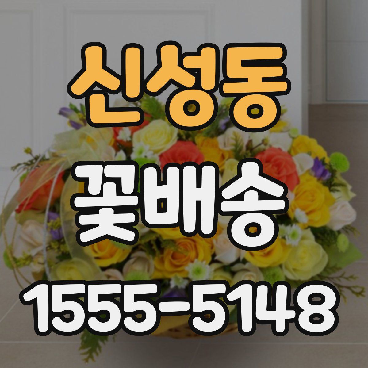 신성동 꽃배송