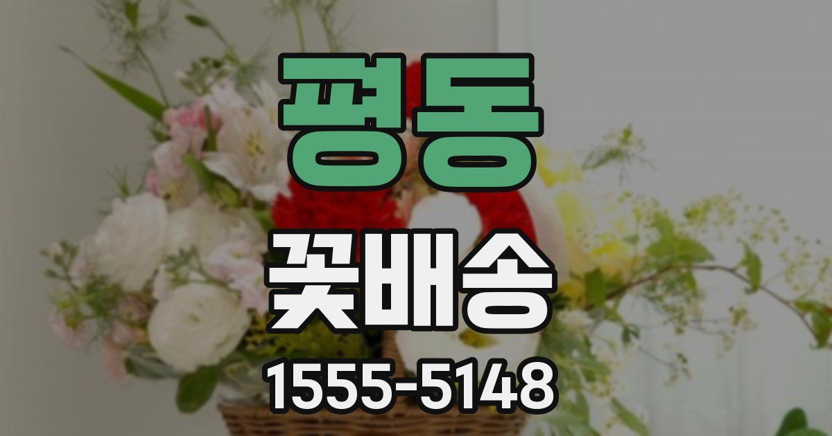 평동 꽃배송