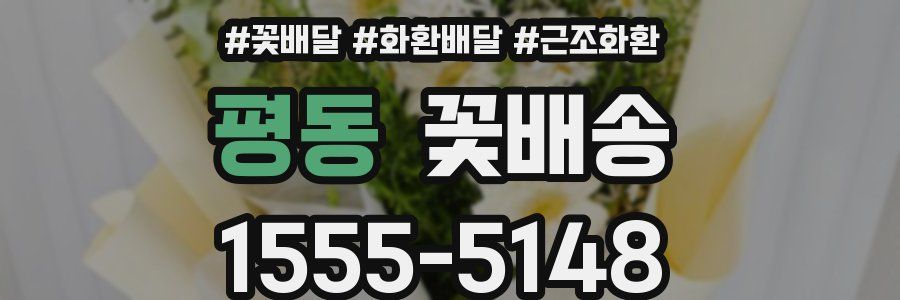평동 꽃배송