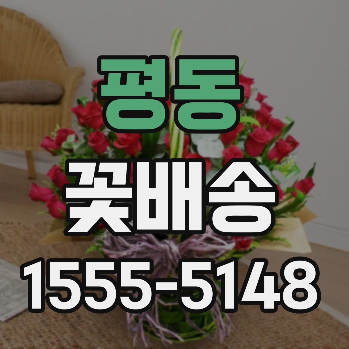평동 꽃배송