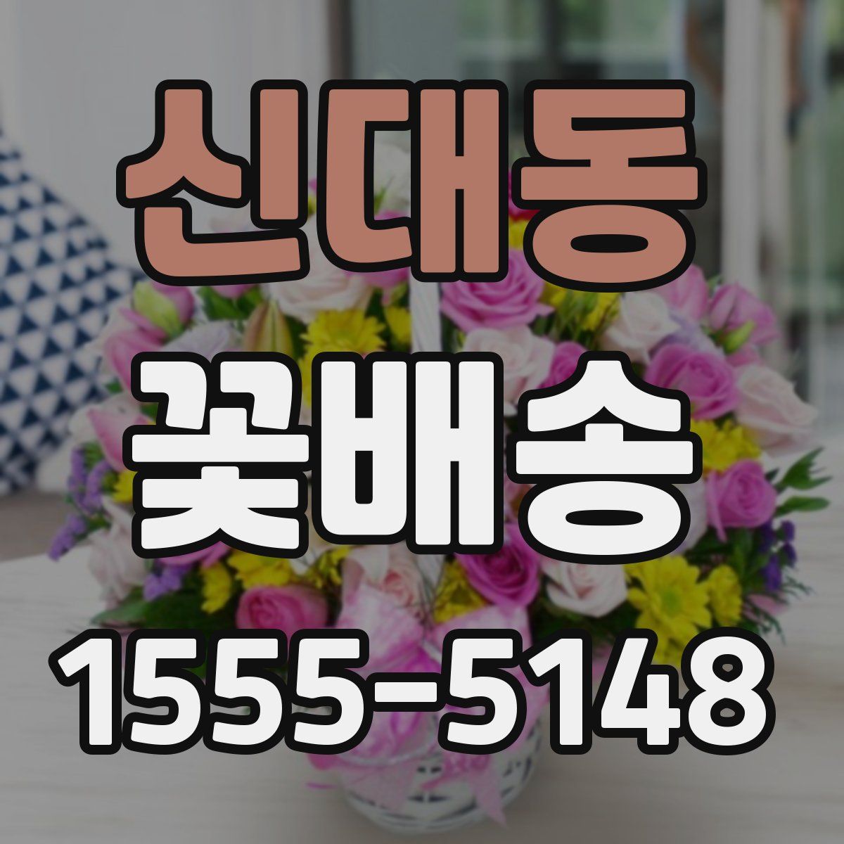 신대동 꽃배송