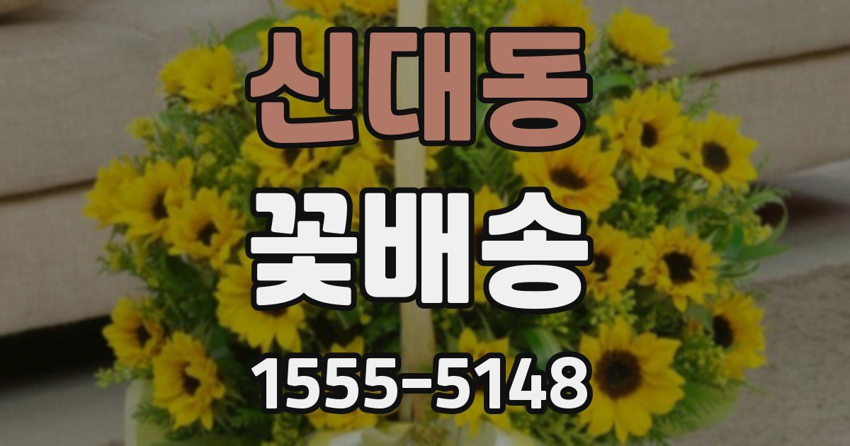 신대동 꽃배송