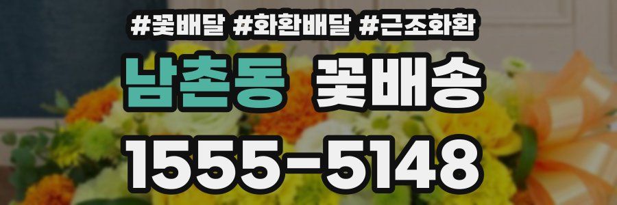 남촌동 꽃배송