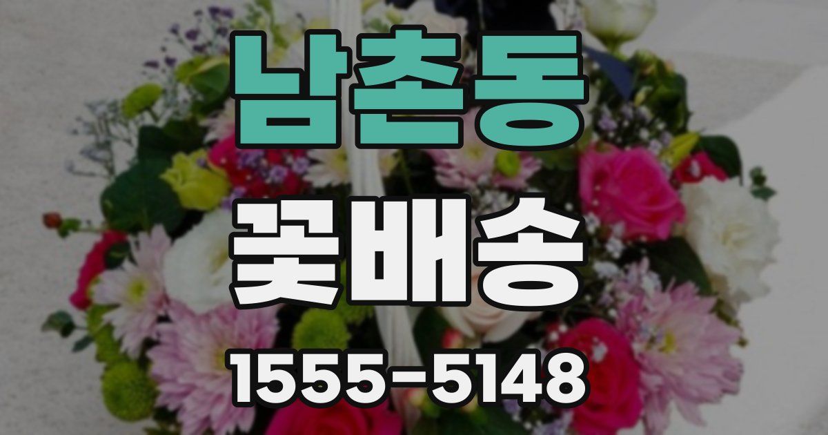 남촌동 꽃배송