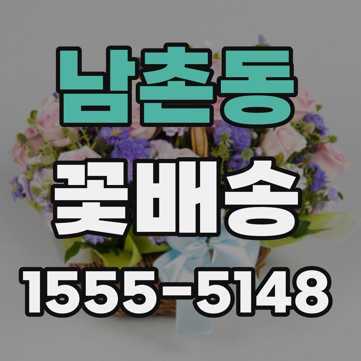 남촌동 꽃배송