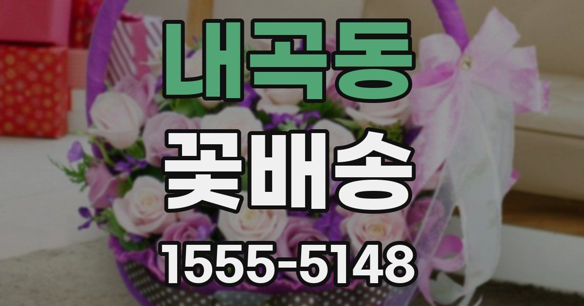 내곡동 꽃배송