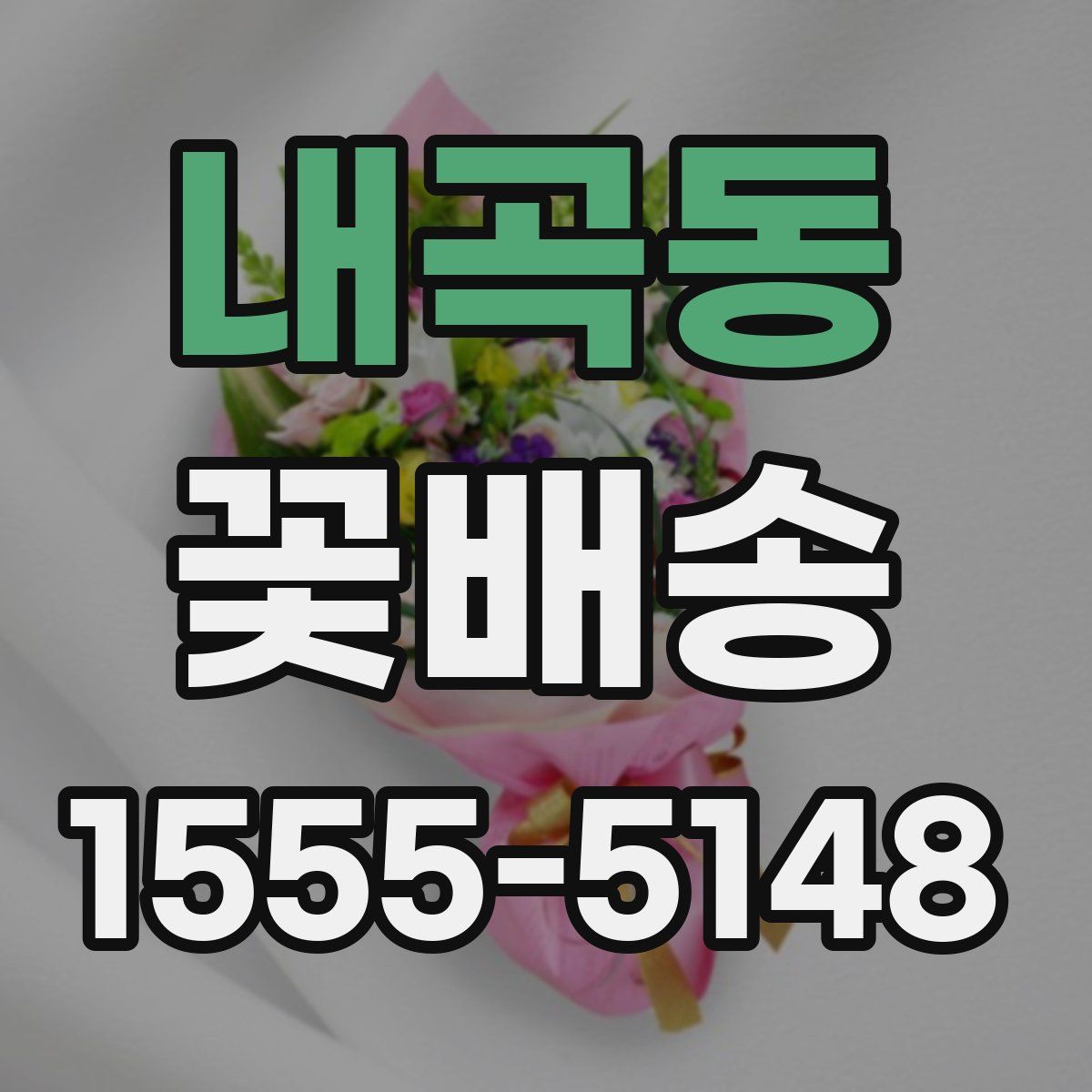 내곡동 꽃배송