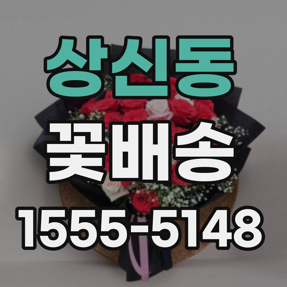 상신동 꽃배송