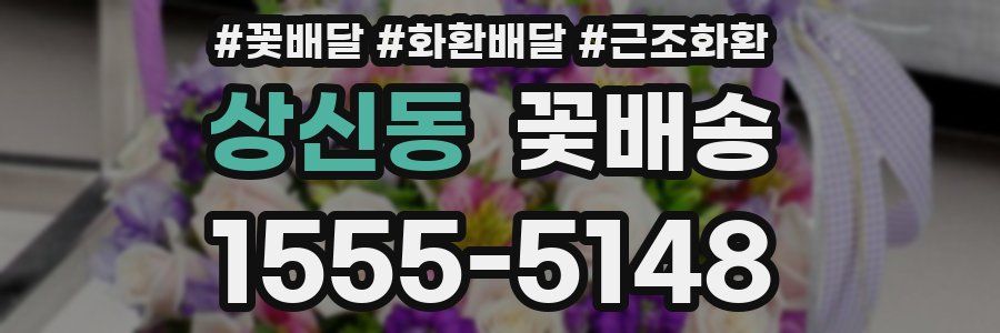 상신동 꽃배송