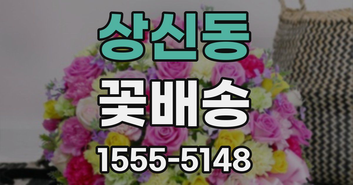 상신동 꽃배송