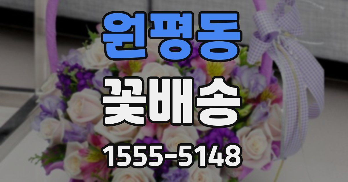원평동 꽃배송