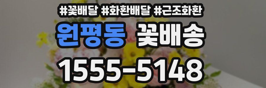 원평동 꽃배송