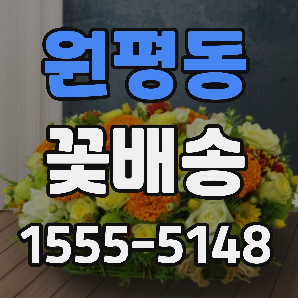 원평동 꽃배송