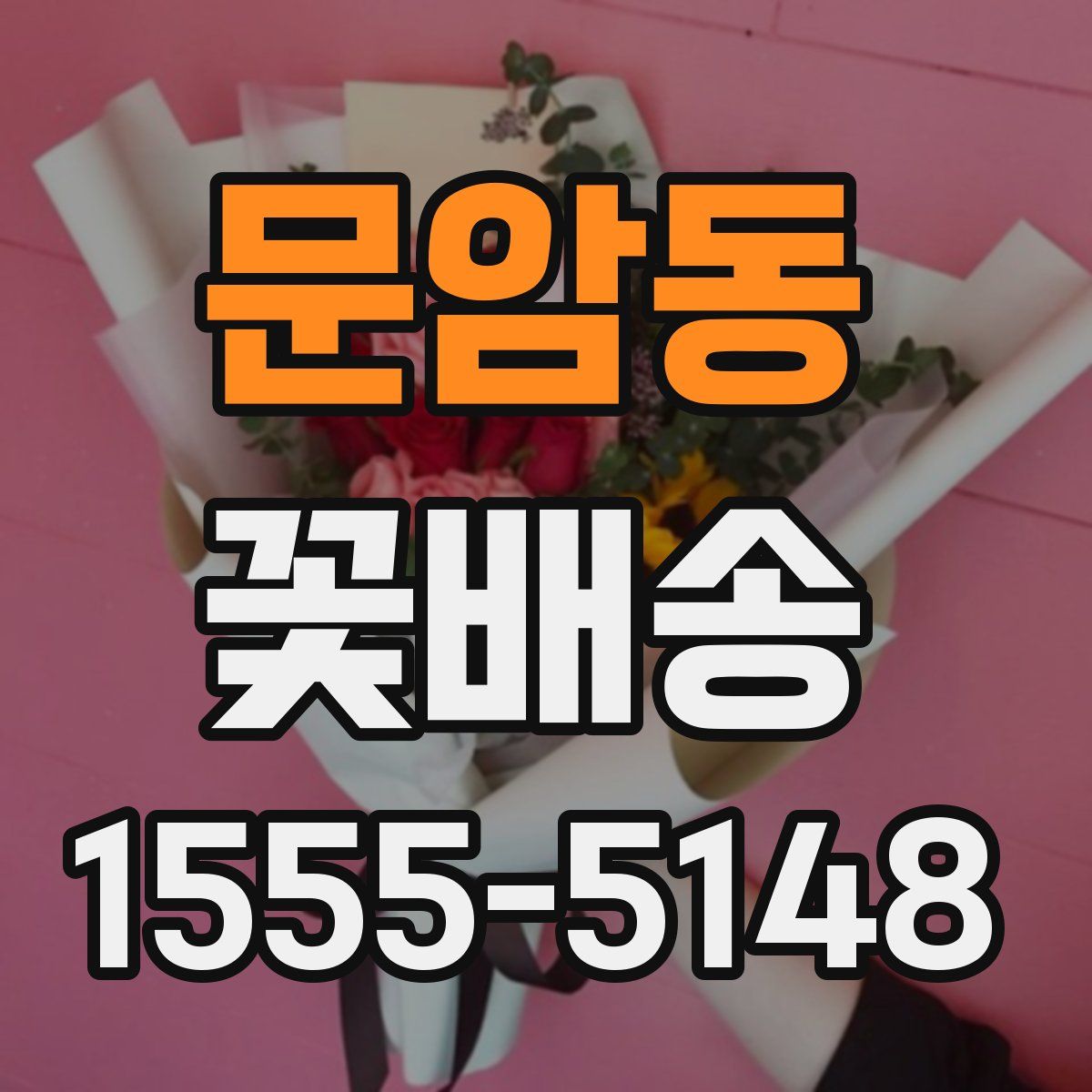 문암동 꽃배송