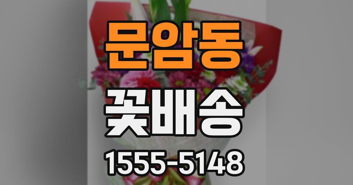 문암동 꽃배송
