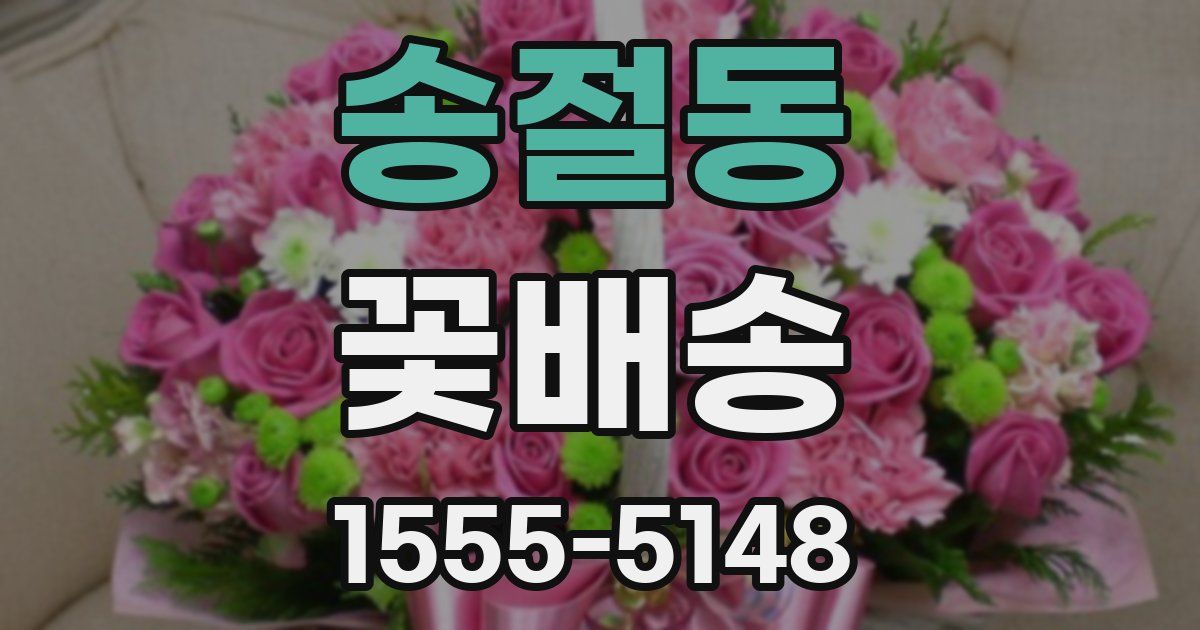송절동 꽃배송