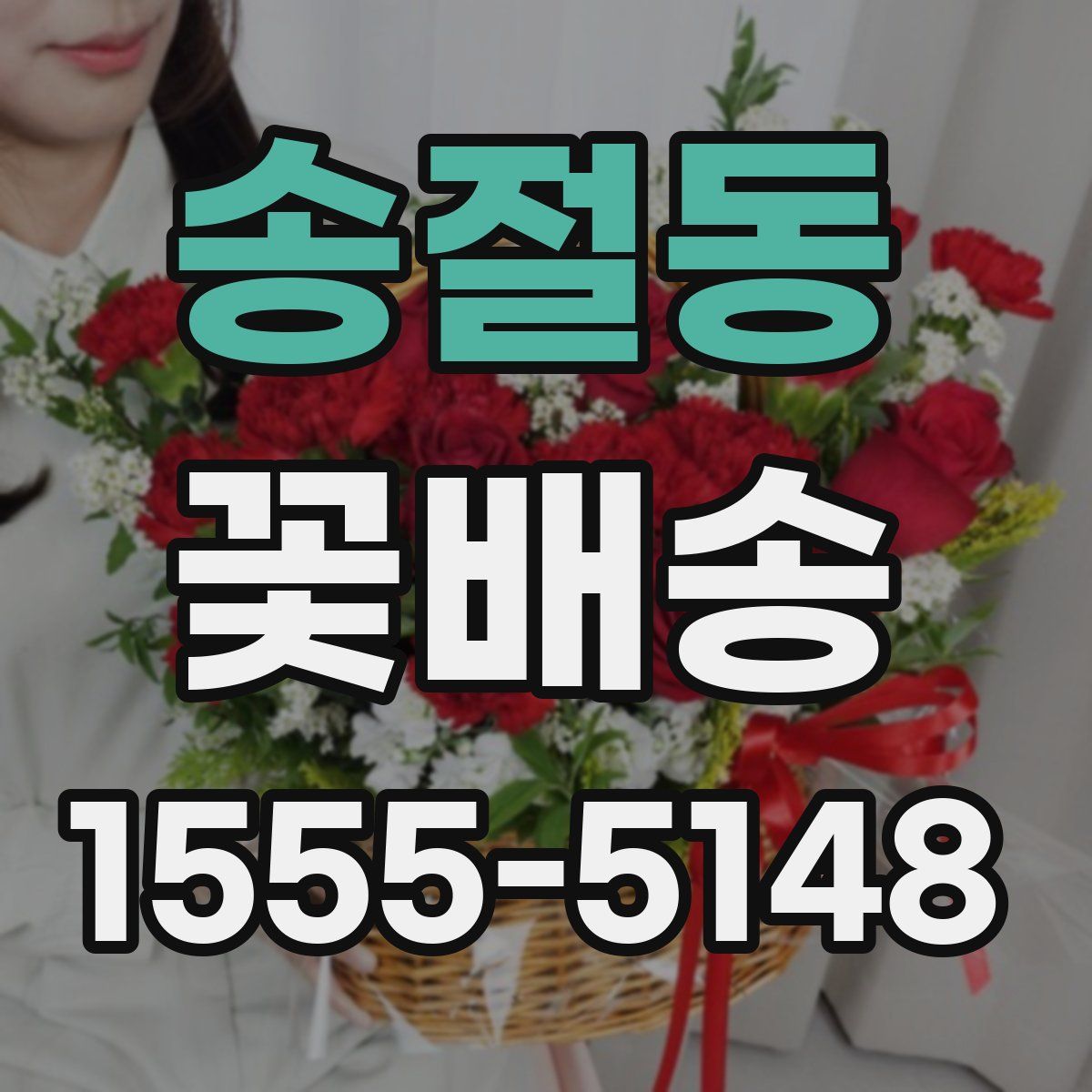송절동 꽃배송